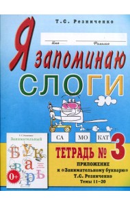 Я запоминаю слоги. Тетрадь №3. Приложение к 