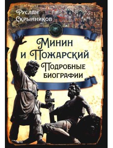 Минин и Пожарский. Подробные биографии