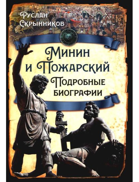 Минин и Пожарский. Подробные биографии