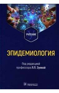 Эпидемиология. Учебник для медико-профилактических факультетов