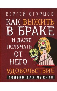 Как выжить в браке и даже получать от него удовольствие