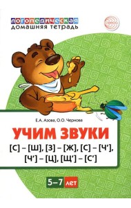 Учим звуки [С]-[Ш], [З]-[Ж], [С]-[Ч], [Ч]-[Ц], [Щ]-[С’]. Для детей 5-7 лет