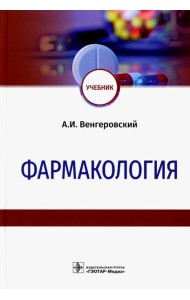 Фармакология: Учебник