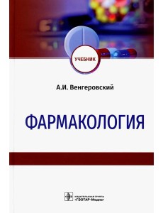 Фармакология: Учебник Фармакология: Учебник