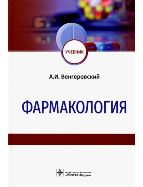 Фармакология: Учебник