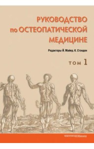Руководство по остеопатической медицине. Т. 1