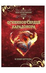 Огненное сердце Карадонора