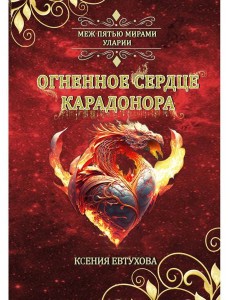 Огненное сердце Карадонора Огненное сердце Карадонора
