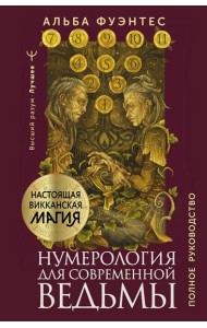 Нумерология для современной ведьмы. Полное руководство
