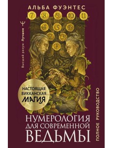 Нумерология для современной ведьмы. Полное руководство