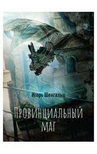 Провинциальный маг