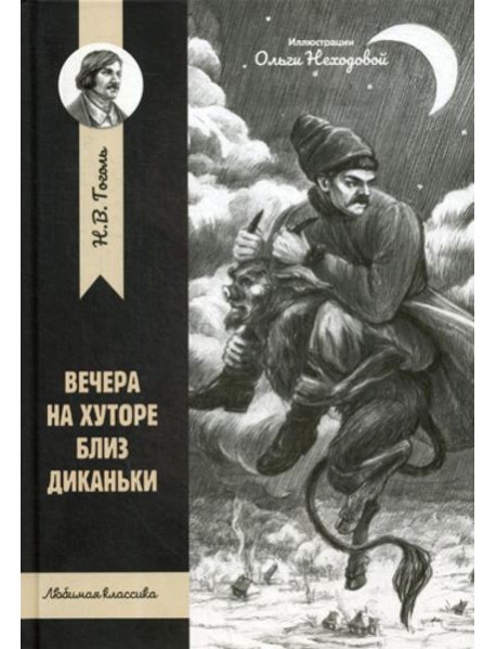 Вечера на хуторе близ Диканьки