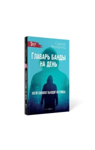 Главарь банды на день. Изгой-социолог выходит на улицы