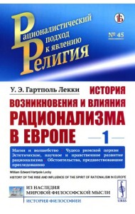 История возникновения и влияния рационализма в Европе. Т. 1: Магия и волшебство. Чудеса римской церкви. Эстетическое, научное и нравственное