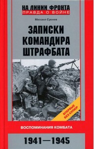 Записки командира штрафбата. Воспоминания комбата. 1941-1945