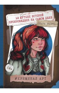 Криминал Арт. 10 жутких историй произошедших на самом деле