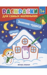 Зимние чудеса: книжка-раскраска
