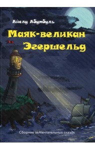 Маяк-великан Эгершельд, или сборник заМечтательных сказок