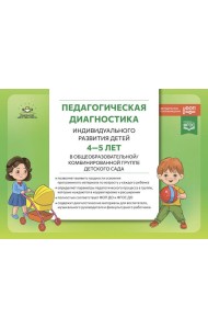 Педагогическая диагностика индивидуального развития детей 4-5 лет в общеобразовательной/комбинированной группе детского сада