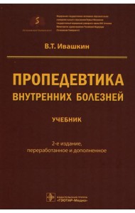 Пропедевтика внутренних болезней: Учебник. 2-е изд., перераб. и доп