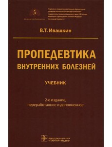 Пропедевтика внутренних болезней: Учебник. 2-е изд., перераб. и доп