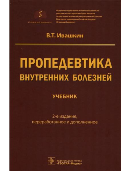 Пропедевтика внутренних болезней: Учебник. 2-е изд., перераб. и доп