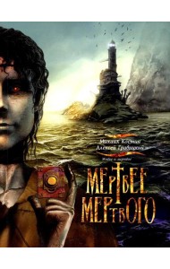 Живое и мертвое. Кн. 4: Мертвее мертвого: роман