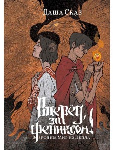 Вперед, за Фениксом! Возродим Мир из Пепла