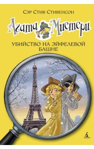 Агата Мистери. Убийство на Эйфелевой башне: роман