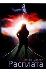 Расплата