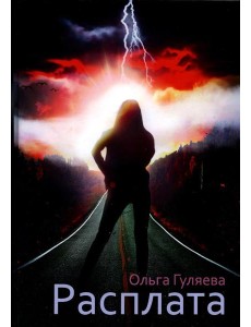 Расплата Расплата