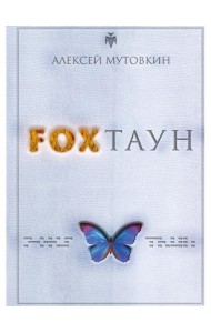 FOXТАУН