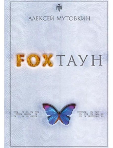 FOXТАУН