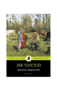 Детство. Отрочество: повести