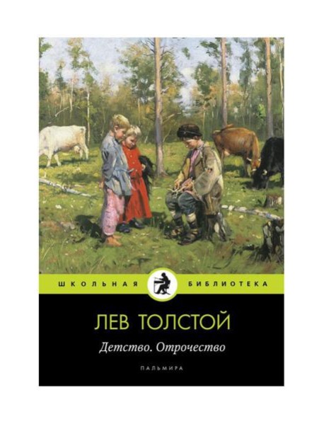 Детство. Отрочество: повести