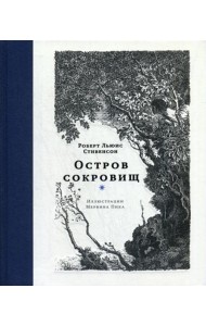 Остров сокровищ: роман