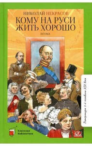 Кому на Руси жить хорошо. Поэма