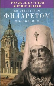 Рождество Христово со святителем Филаретом Московским