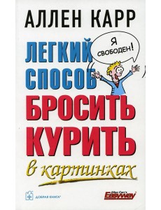 Легкий способ бросить курить в картинках