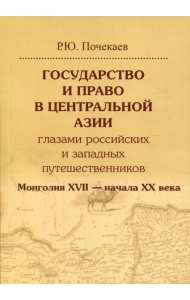 Государство и право в Центральной Азии глазами российских и западных путешественников. Монголия XVII — начала XX века