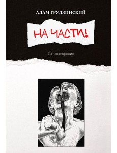 На части!: стихотворения На части!: стихотворения
