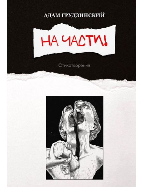 На части!: стихотворения