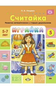 Играйка. Считайка. Вып. 5. Развитие математических представлений у старших дошкольников