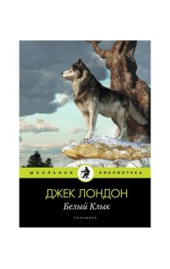 Белый Клык: повесть