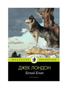 Белый Клык: повесть