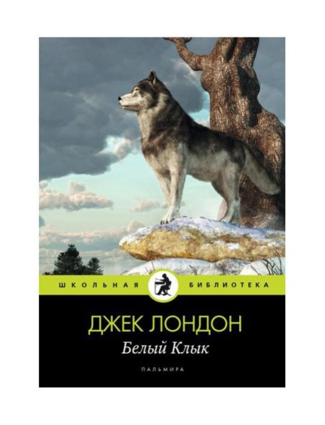 Белый Клык: повесть