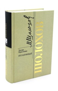 Шолохов. Незаконный. 2-е изд