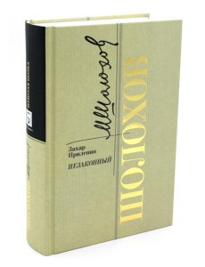 Шолохов. Незаконный. 2-е изд