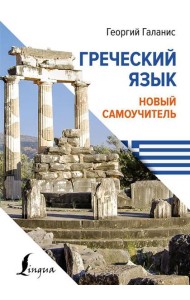 Греческий язык. Новый самоучитель