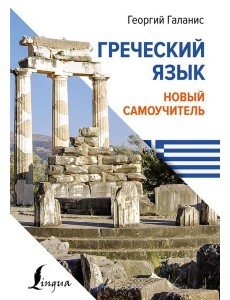 Греческий язык. Новый самоучитель